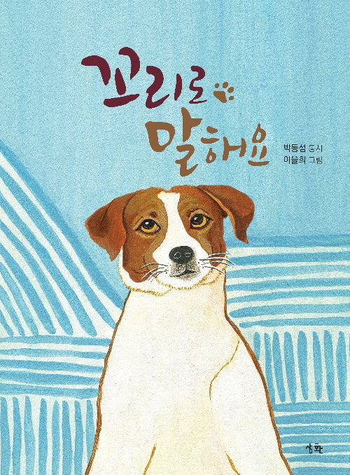 꼬리로 말해요