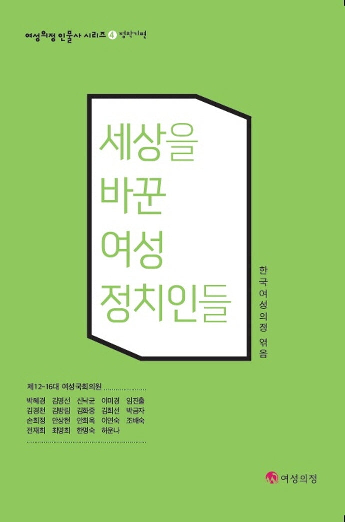 세상을 바꾼 여성정치인들: 정착기편(여성의정 인물사시리즈 4)