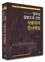 업무상 질병으로 인한 사용자의 민사책임(사용자와 노동자를 위한)(개정판 2판)(양장본 HardCover)