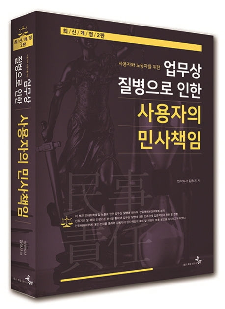 업무상 질병으로 인한 사용자의 민사책임(사용자와 노동자를 위한)(개정판 2판)(양장본 HardCover)