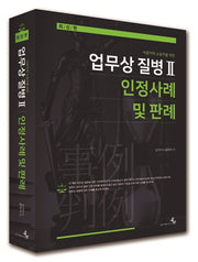 업무상 질병 2: 인정사례 및 판례(사용자와 노동자를 위한)(양장본 HardCover)
