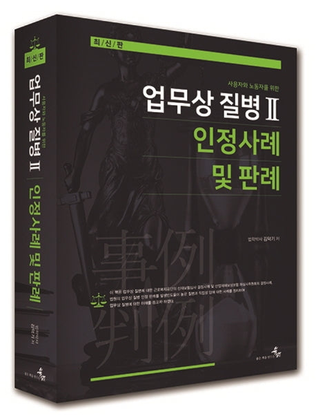 업무상 질병 2: 인정사례 및 판례(사용자와 노동자를 위한)(양장본 HardCover)