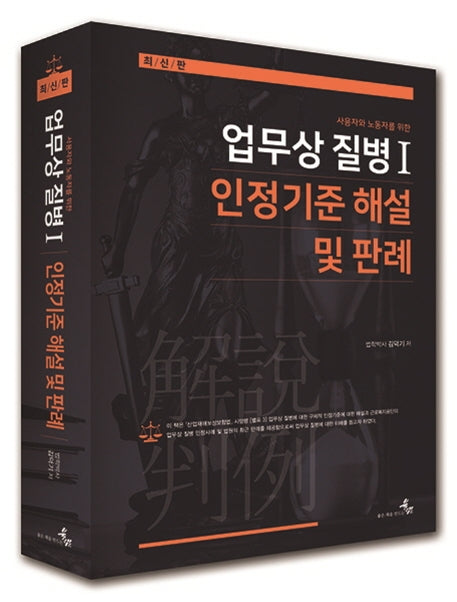업무상 질병 1: 인정기준 해설 및 판례(사용자와 노동자를 위한)(양장본 HardCover)