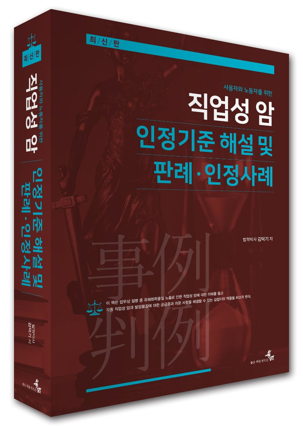 직업성 암 인정기준 해설 및 인정사례·판례(사용자와 노동자를 위한)(양장본 HardCover)
