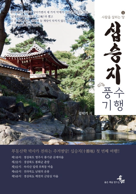 사람을 살리는 땅 1: 십승지 풍수기행