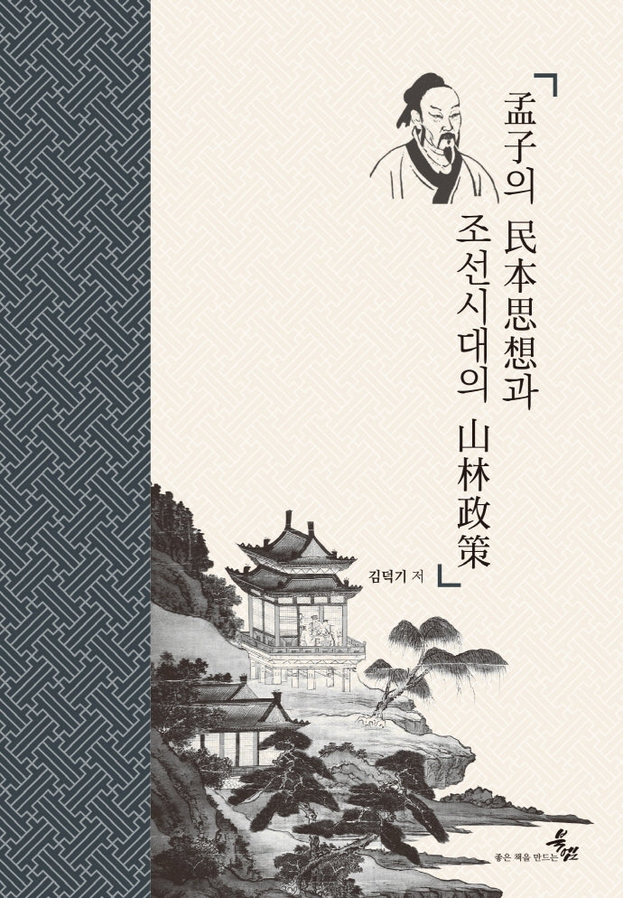 맹자의 민본사상과 조선시대의 산림정책(양장본 Hardcover)