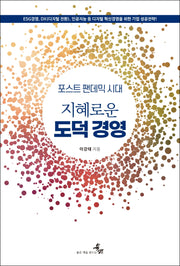 지혜로운 도덕 경영(포스트 팬데믹 시대)