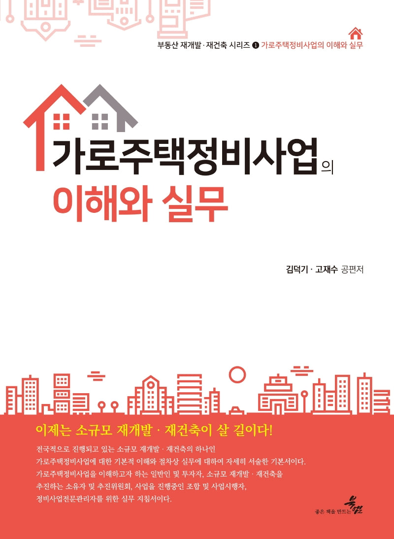 가로주택정비사업의 이해와 실무(부동산 재개발 재건축 시리즈 1)