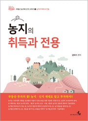 농지의 취득과 전용(부동산 농지와 산지 시리즈 1)