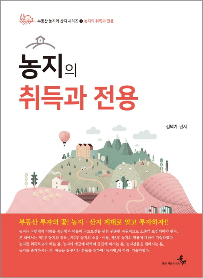 농지의 취득과 전용(부동산 농지와 산지 시리즈 1)