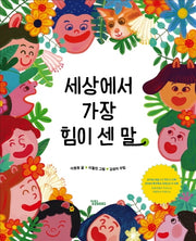 세상에서 가장 힘이 센 말(양장본 Hardcover)