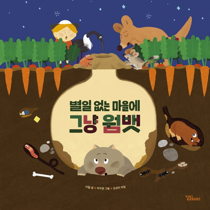 별일 없는 마을에 그냥 웜뱃(달곰달곰 3)(양장본 Hardcover)