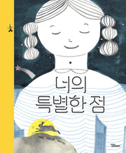 너의 특별한 점(달곰달곰 그림책 4)(양장본 Hardcover)