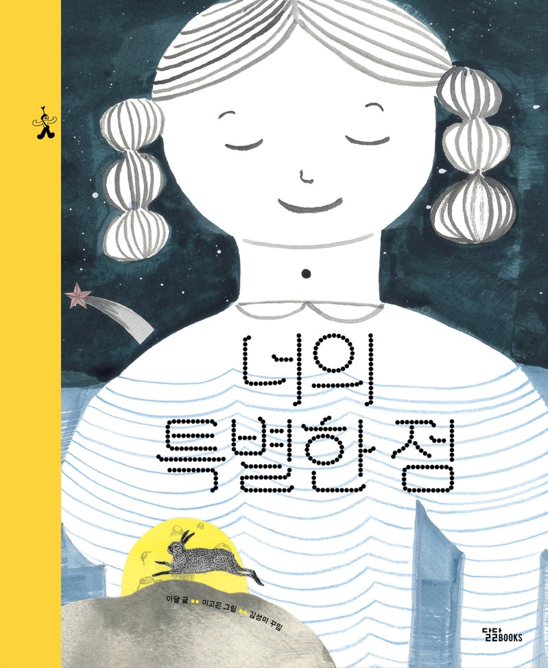 너의 특별한 점(달곰달곰 그림책 4)(양장본 Hardcover)