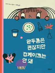 완두콩은 괜찮지만 컵케이크는 안 돼(보드북)
