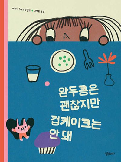 완두콩은 괜찮지만 컵케이크는 안 돼(보드북)