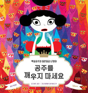 공주를 깨우지 마세요(달달바람 1)