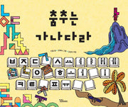 춤추는 가나다라(양장본 Hardcover)