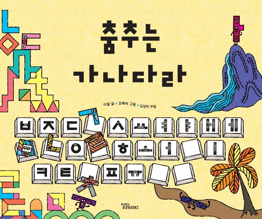 춤추는 가나다라(양장본 Hardcover)
