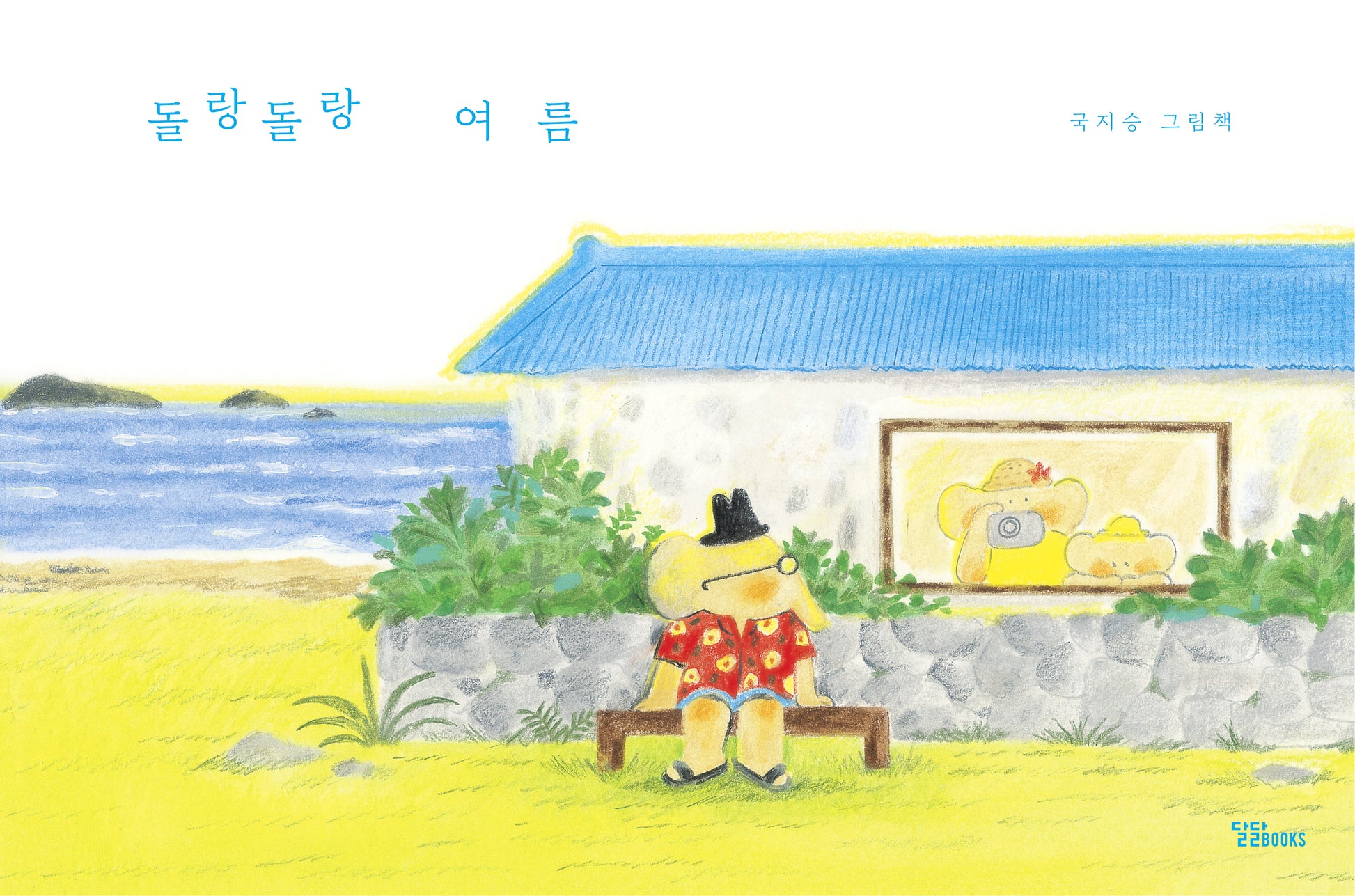 돌랑돌랑 여름(돌랑돌랑 그림책 1)