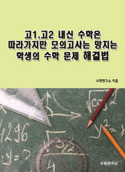 고1, 고2 내신 수학은 따라가지만 모의고사는 망치는 학생의 수학 문제 해결법