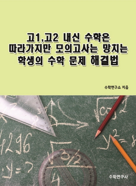 고1, 고2 내신 수학은 따라가지만 모의고사는 망치는 학생의 수학 문제 해결법