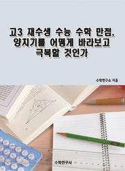 고3 재수생 수능 수학 만점, 양치기를 어떻게 바라보고 극복할 것인가