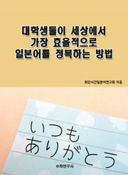 대학생들이 세상에서 가장 효율적으로 일본어를 정복하는 방법