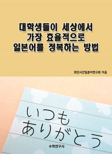 대학생들이 세상에서 가장 효율적으로 일본어를 정복하는 방법