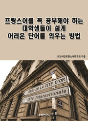 프랑스어를 꼭 공부해야 하는 대학생들이 쉽게 어려운 단어를 외우는 방법