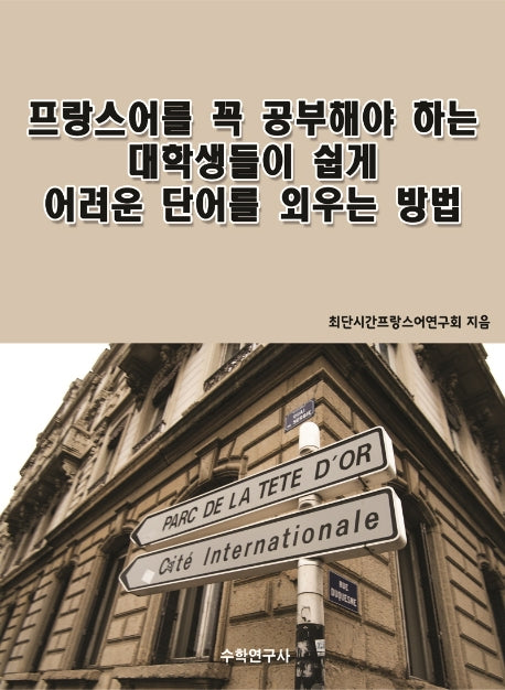 프랑스어를 꼭 공부해야 하는 대학생들이 쉽게 어려운 단어를 외우는 방법