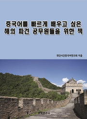 중국어를 빠르게 배우고 싶은 해외 파견 공무원들을 위한 책