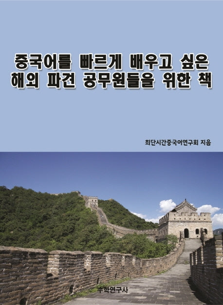 중국어를 빠르게 배우고 싶은 해외 파견 공무원들을 위한 책