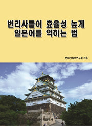 변리사들이 효율성 높게 일본어를 익히는 법
