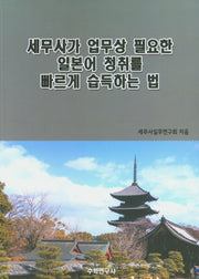 세무사가 업무상 필요한 일본어 청취를 빠르게 습득하는 법