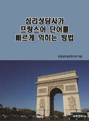 심리상담사가 프랑스어 단어를 빠르게 익히는 방법