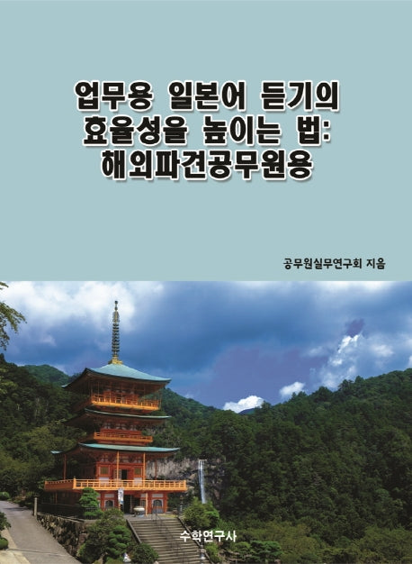 업무용 일본어 듣기의 효율성을 높이는 법: 해외파견공무원용