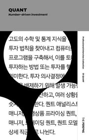 더퍼슨스(the Persons) No 1: 퀀트(Quant)(개정판)