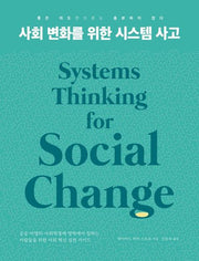 사회 변화를 위한 시스템 사고