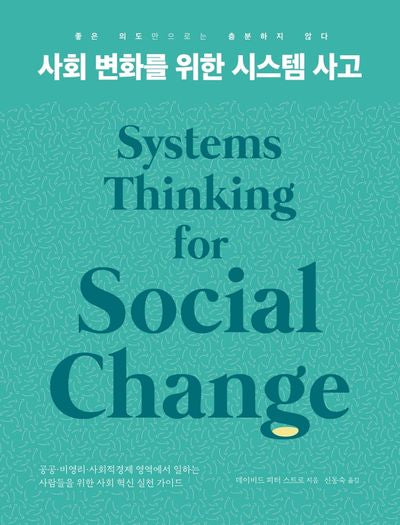 사회 변화를 위한 시스템 사고