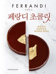 페랑디 초콜릿(양장본 Hardcover)