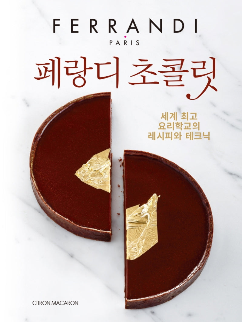 페랑디 초콜릿(양장본 Hardcover)