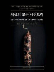 세상의 모든 샤퀴트리(양장본 Hardcover)