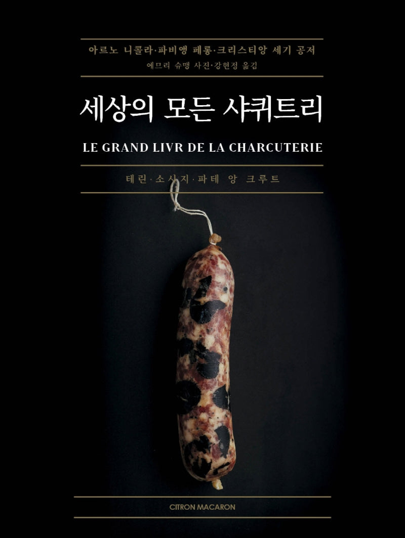 세상의 모든 샤퀴트리(양장본 Hardcover)