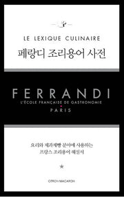 페랑디 조리용어 사전(양장본 Hardcover)
