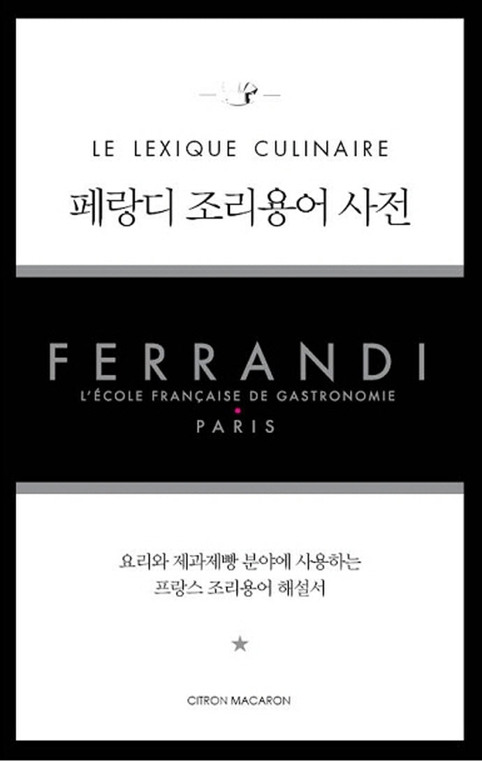 페랑디 조리용어 사전(양장본 Hardcover)