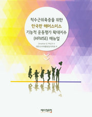 한국판 해머스미스 기능적 운동평가 확대지수(HFMSE) 매뉴얼(척수근위축증을 위한)