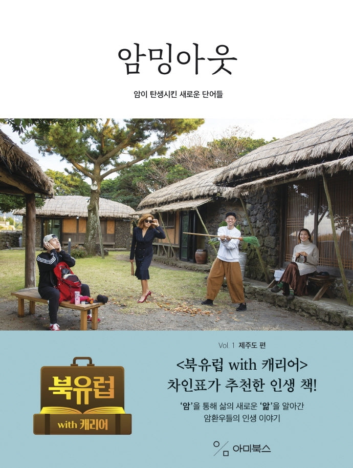 암밍아웃 Vol 1: 제주도 편
