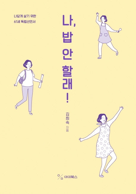 나, 밥 안 할래!