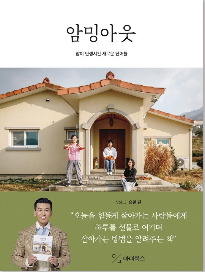암밍아웃 Vol 3: 습관 편